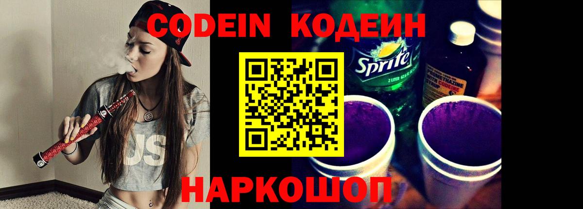 Кодеин напиток Lean (лин) Златоуст